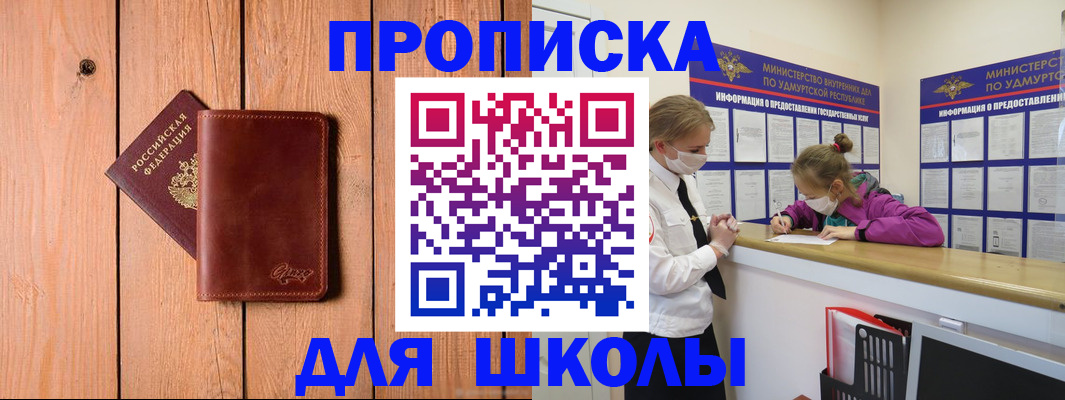 прописка для школы в Вилючинске